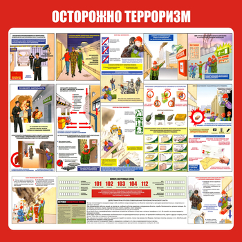 С52 Стенд осторожно терроризм (1000х1000 мм, пластик ПВХ 3 мм, алюминиевый багет золотого цвета) - Стенды - Стенды по гражданской обороне и чрезвычайным ситуациям - Магазин охраны труда и техники безопасности stroiplakat.ru