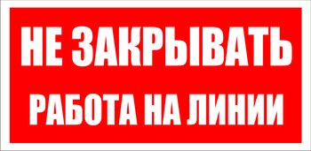 S16 Не закрывать. работа на линии - Знаки безопасности - Знаки по электробезопасности - Магазин охраны труда и техники безопасности stroiplakat.ru