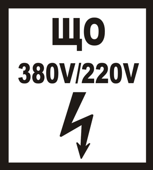 В36 ЩО 380в|220в - Знаки безопасности - Знаки по электробезопасности - Магазин охраны труда и техники безопасности stroiplakat.ru