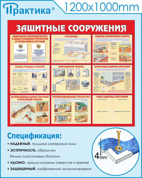 С58 Стенд защитные сооружения (1200х1000 мм, 3 мм, Прямая печать на пластик) - Стенды - Стенды по гражданской обороне и чрезвычайным ситуациям - Магазин охраны труда и техники безопасности stroiplakat.ru