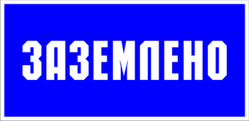 S05 заземлено (пластик, 200х100 мм) - Знаки безопасности - Знаки по электробезопасности - Магазин охраны труда и техники безопасности stroiplakat.ru