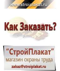 Магазин охраны труда и техники безопасности stroiplakat.ru Информационные щиты в Симферополе